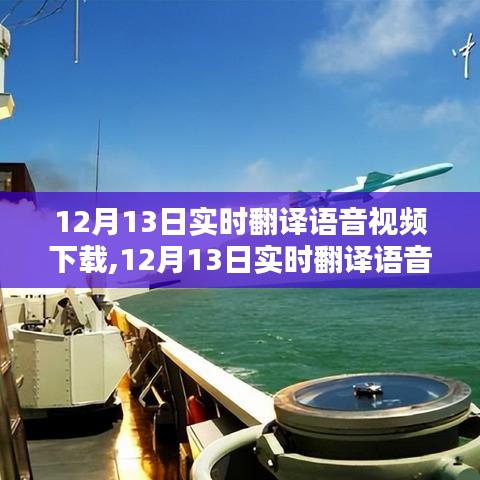 12月13日实时翻译语音视频下载的利弊分析与个人观点
