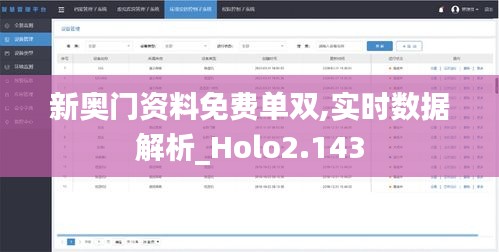 新奥门资料免费单双,实时数据解析_Holo2.143