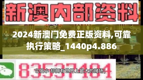 2024新澳门免费正版资料,可靠执行策略_1440p4.886