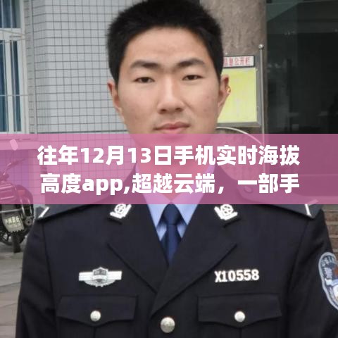 超越云端，手机实时海拔高度app记录学习之旅的自信与成就之路