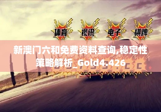 新澳门六和免费资料查询,稳定性策略解析_Gold4.426