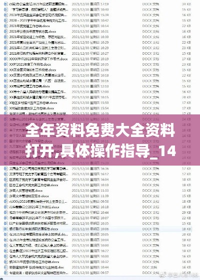 全年资料免费大全资料打开,具体操作指导_1440p110.679