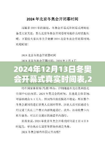 2024年冬奥会开幕式时间规划指南，详细步骤助你轻松掌握真实时间表