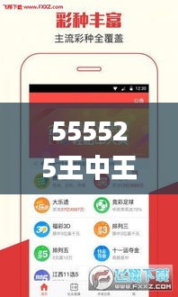 555525王中王四肖四码,快速落实方案响应_ios2.654