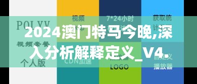 2024澳门特马今晚,深入分析解释定义_V4.285