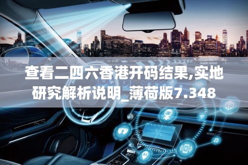 查看二四六香港开码结果,实地研究解析说明_薄荷版7.348