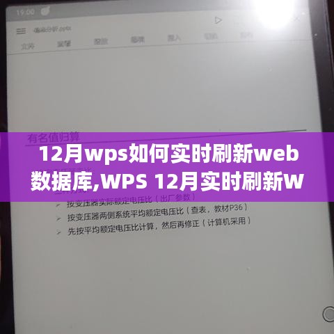 WPS 12月实时刷新Web数据库操作指南，从入门到进阶的实用指南