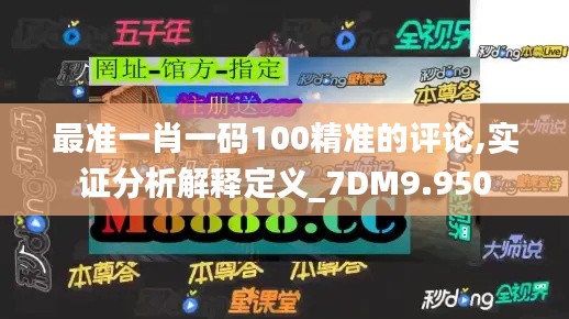 最准一肖一码100精准的评论,实证分析解释定义_7DM9.950
