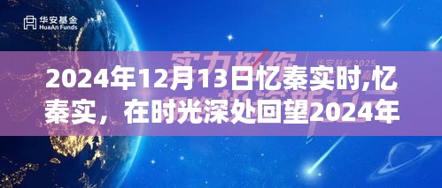 时光深处回望，忆秦实在2024年12月13日的瞬间