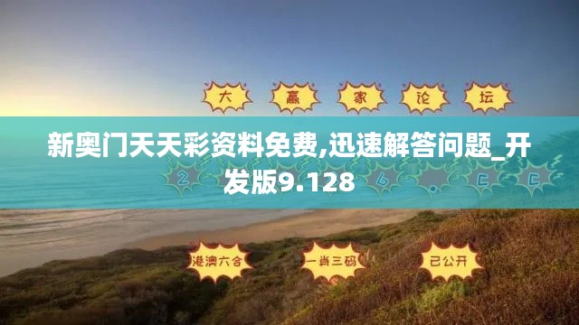 新奥门天天彩资料免费,迅速解答问题_开发版9.128