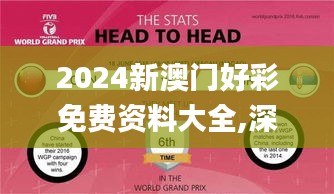 2024新澳门好彩免费资料大全,深入解析数据策略_6DM19.432
