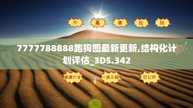 7777788888跑狗图最新更新,结构化计划评估_3D5.342