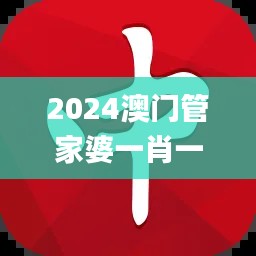 2024澳门管家婆一肖一码,精细策略分析_安卓版6.587