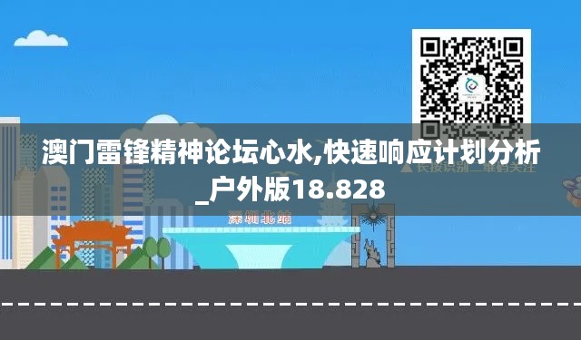 澳门雷锋精神论坛心水,快速响应计划分析_户外版18.828