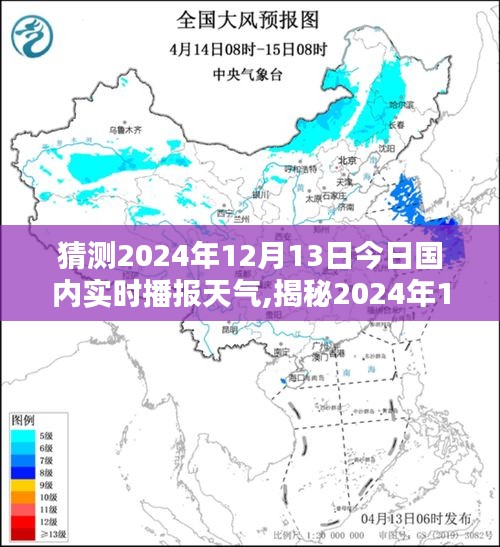 揭秘今日国内实时天气播报与预测，2024年12月13日的天气分析播报