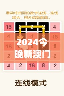 2024今晚新澳门开奖结果349期：数字游戏的乐趣