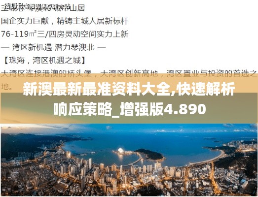 新澳最新最准资料大全,快速解析响应策略_增强版4.890