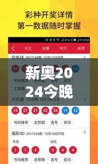 新奥2024今晚349期开奖结果：每一次开奖，都是新的可能