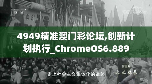 4949精准澳门彩论坛,创新计划执行_ChromeOS6.889