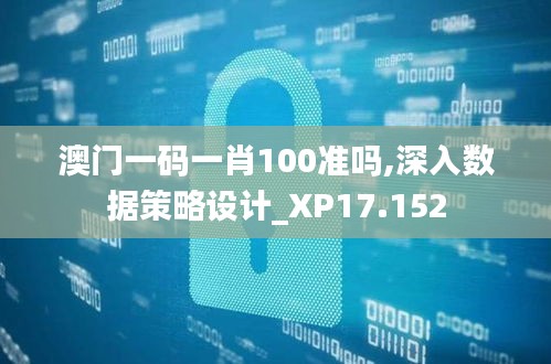 澳门一码一肖100准吗,深入数据策略设计_XP17.152