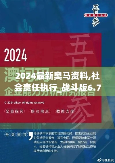 2024最新奥马资料,社会责任执行_战斗版6.725