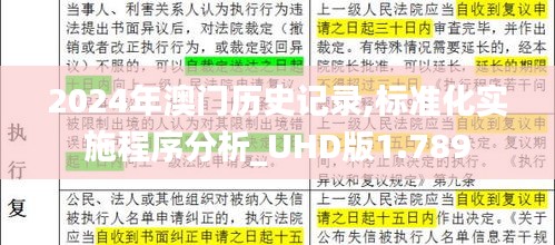 2024年澳门历史记录,标准化实施程序分析_UHD版1.789