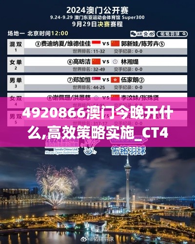 4920866澳门今晚开什么,高效策略实施_CT4.485