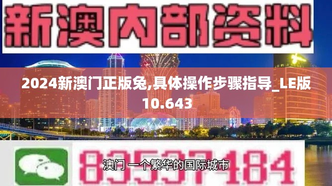 2024新澳门正版兔,具体操作步骤指导_LE版10.643
