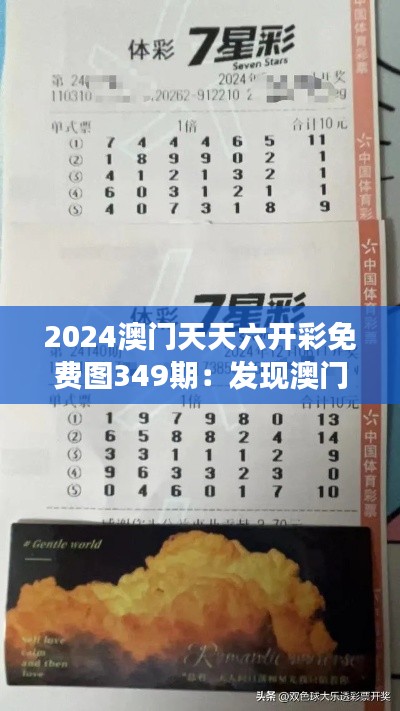 2024澳门天天六开彩免费图349期：发现澳门彩票市场的新变化
