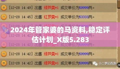 2024年管家婆的马资料,稳定评估计划_X版5.283