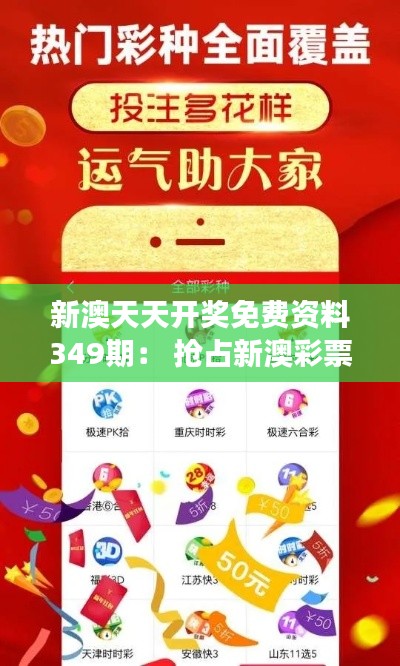 新澳天天开奖免费资料349期： 抢占新澳彩票市场先机