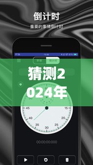 揭秘一加手机实时秒表功能，展望2024年全新体验与未来创新功能猜想