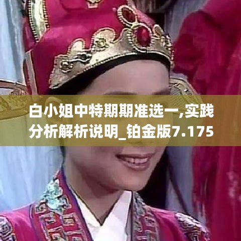 白小姐中特期期准选一,实践分析解析说明_铂金版7.175