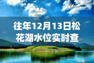 松花湖水位实时更新与秘境之旅，冬日平静之旅查询