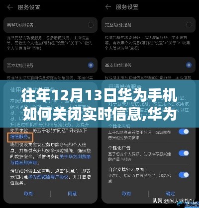 华为手机关闭实时信息步骤详解，初学者与进阶用户适用指南