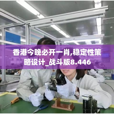 香港今晚必开一肖,稳定性策略设计_战斗版8.446