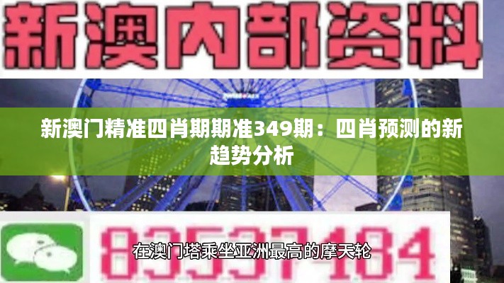 新澳门精准四肖期期准349期：四肖预测的新趋势分析