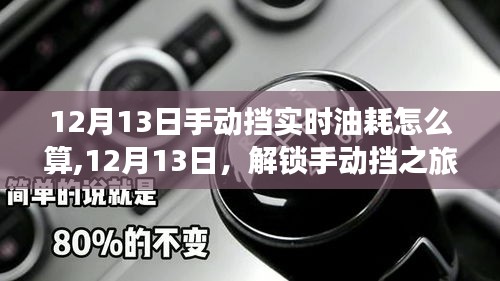 手动挡之旅，实时油耗计算与美景下的内心平静之道