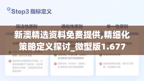 新澳精选资料免费提供,精细化策略定义探讨_微型版1.677