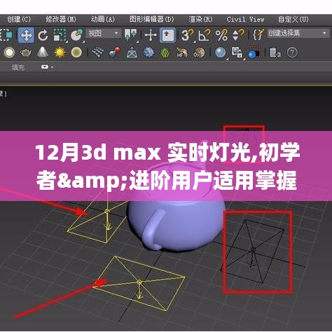 掌握技巧！初学者与进阶用户适用的3D Max实时灯光渲染指南