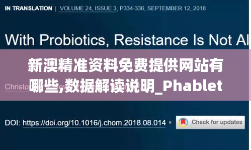 新澳精准资料免费提供网站有哪些,数据解读说明_Phablet18.997
