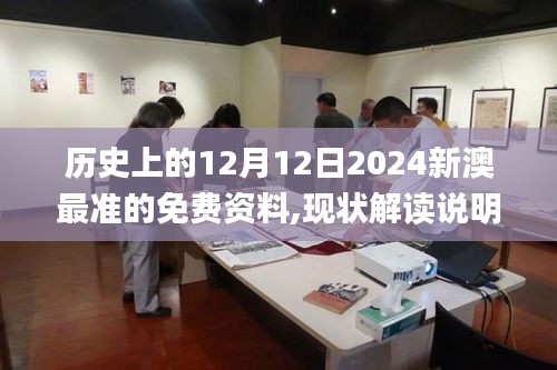 历史上的12月12日2024新澳最准的免费资料,现状解读说明_豪华款3.292