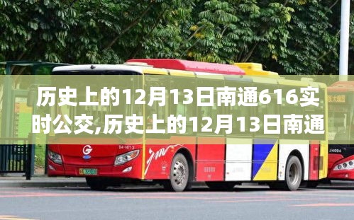 历史上的12月13日南通616实时公交深度测评与介绍