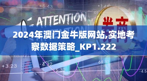 2024年澳门金牛版网站,实地考察数据策略_KP1.222