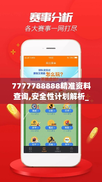 7777788888精准资料查询,安全性计划解析_运动版9.373