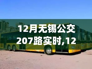 12月无锡公交207路，励志之旅，自信与成就感的旅程实时播报