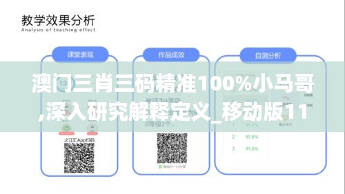 澳门三肖三码精准100%小马哥,深入研究解释定义_移动版11.981