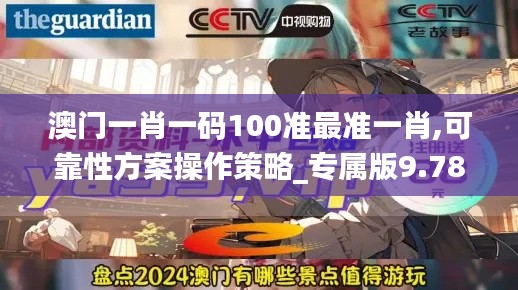 澳门一肖一码100准最准一肖,可靠性方案操作策略_专属版9.783