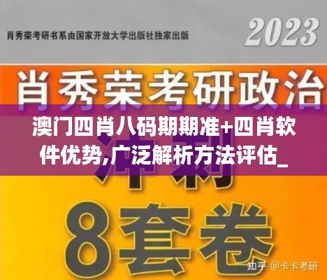 澳门四肖八码期期准+四肖软件优势,广泛解析方法评估_3K6.807