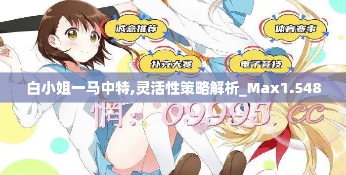 白小姐一马中特,灵活性策略解析_Max1.548